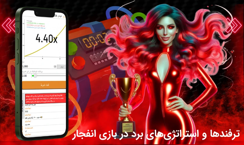 ترفندها و استراتژی های برد در بازی انفجار