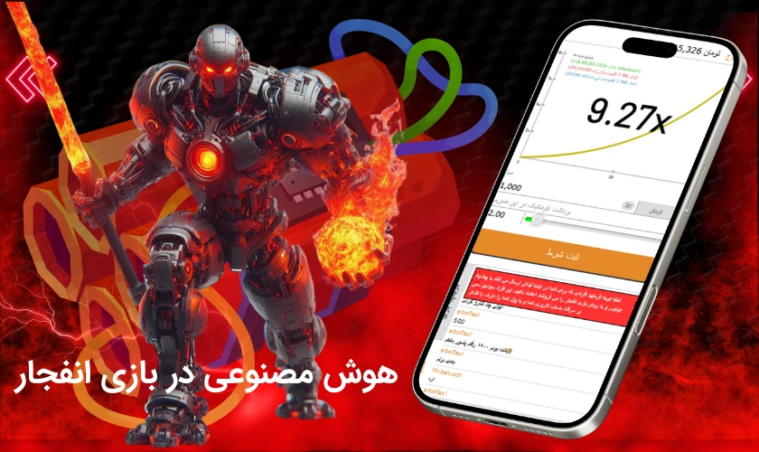 هوش مصنوعی در بازی انفجار