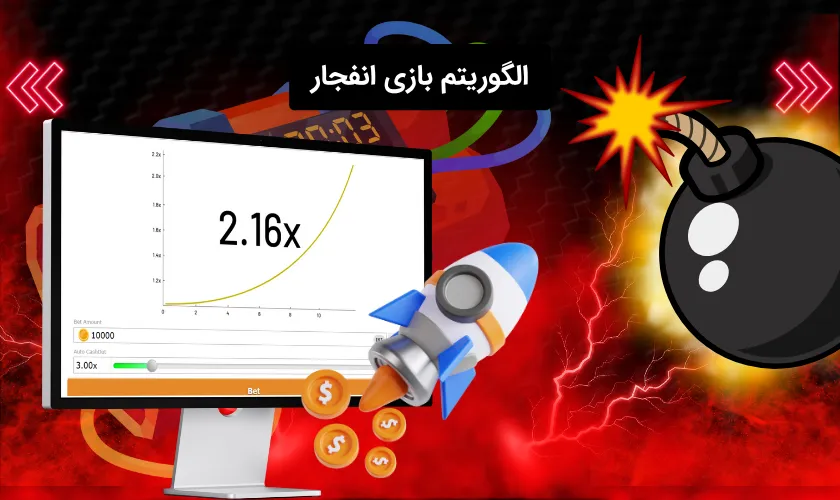 الگوریتم بازی انفجار