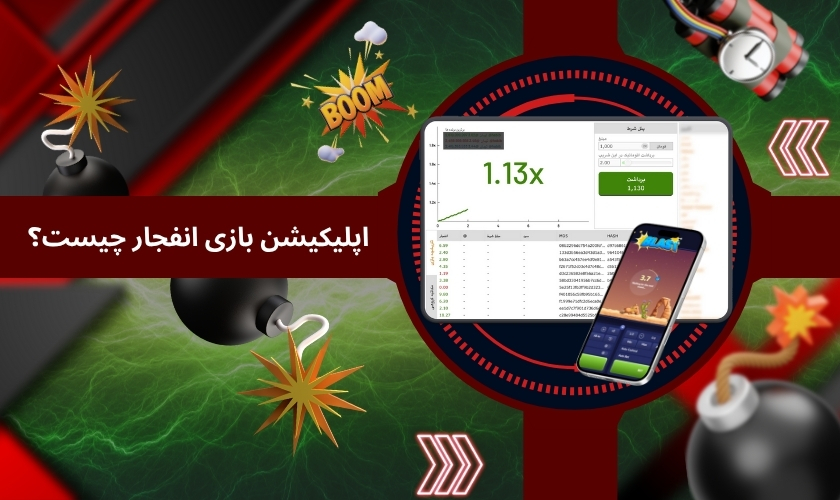 اپلیکیشن بازی انفجار چیست؟