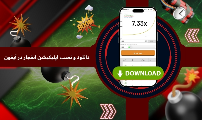 راهنمای دانلود و نصب اپلیکیشن انفجار در آیفون