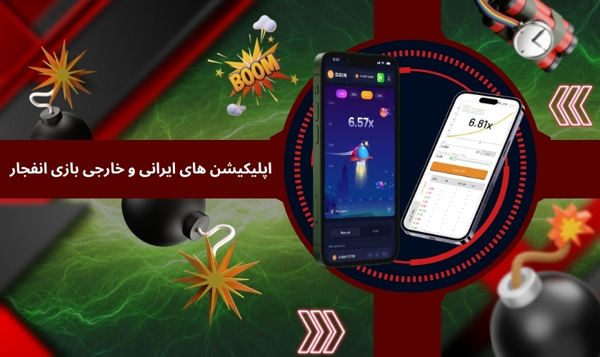 تفاوت اپلیکیشن های ایرانی و خارجی بازی انفجار