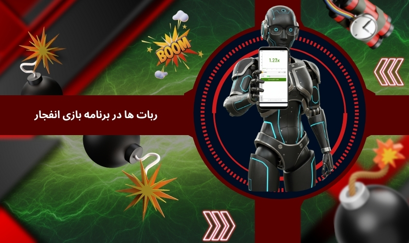 استفاده از ربات ها در برنامه بازی انفجار