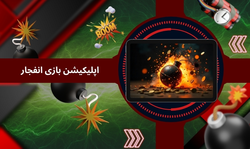 اپلیکیشن بازی انفجار
