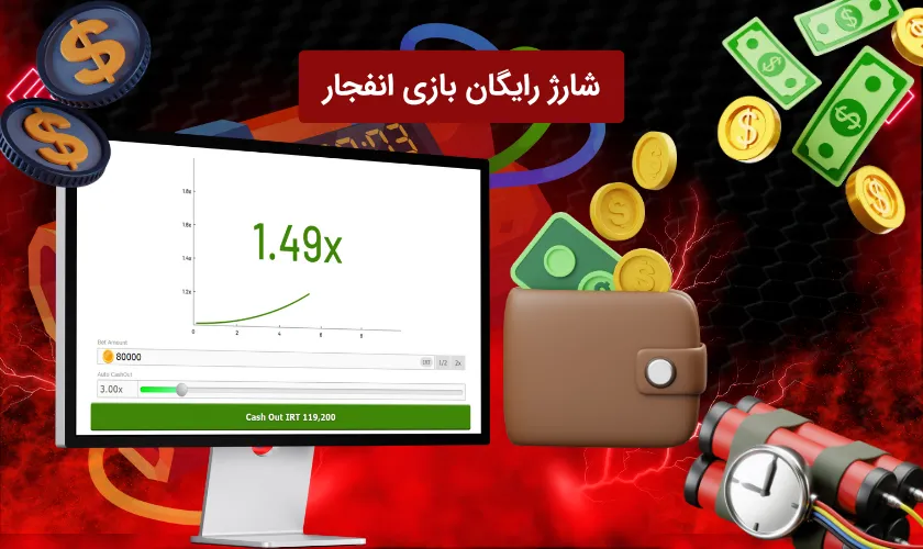 شارژ رایگان بازی انفجار