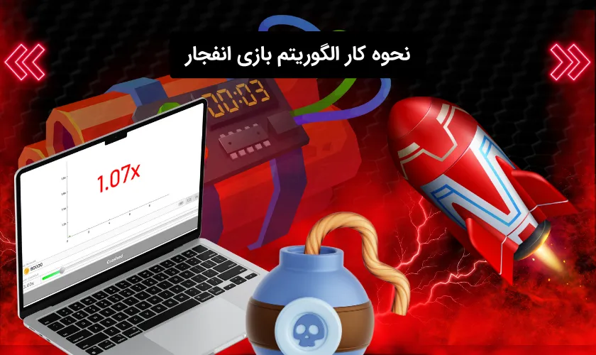 الگوریتم بازی انفجار چگونه کار می کند؟