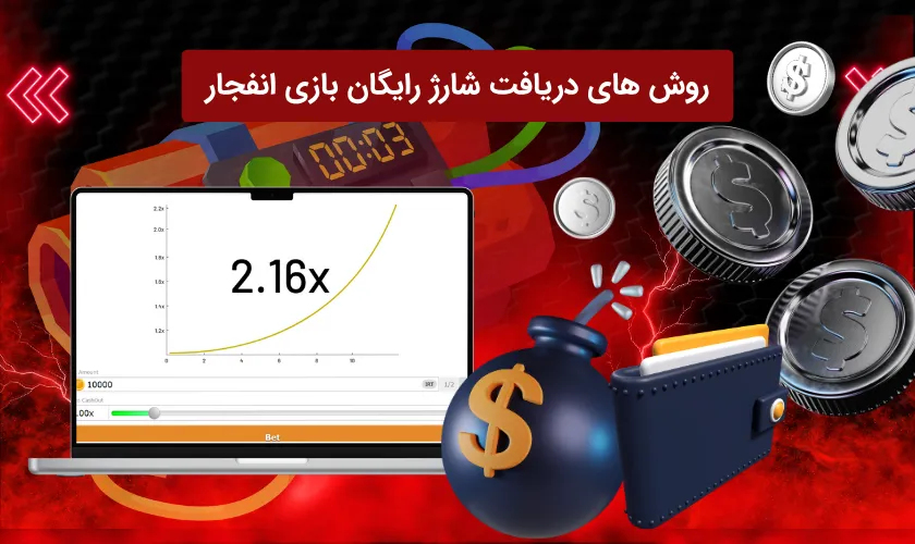چگونه شارژ رایگان بازی انفجار دریافت کنیم؟