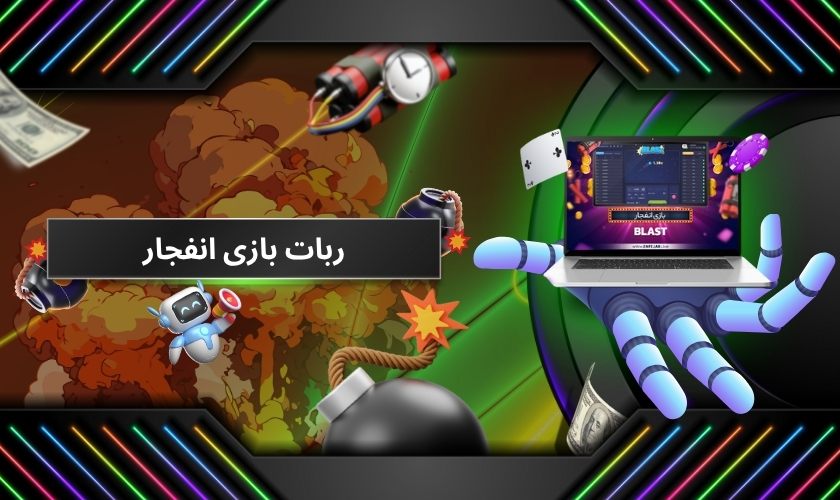 همه چیز درباره ربات بازی انفجار