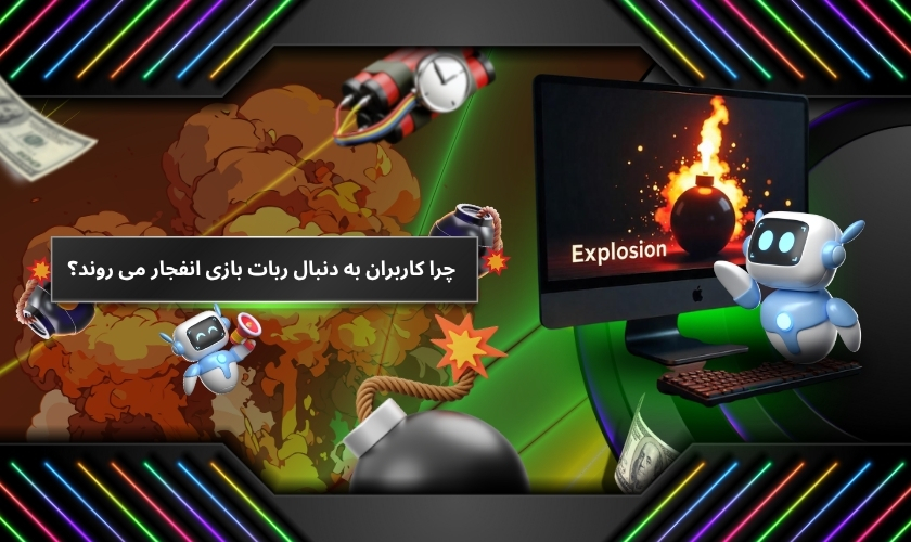 چرا کاربران به دنبال ربات بازی انفجار می روند؟