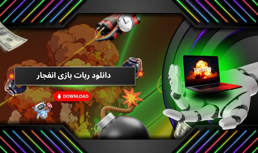 ربات بازی انفجار را از کجا دانلود کنیم؟