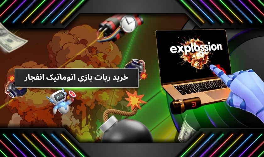 خرید ربات بازی اتوماتیک انفجار