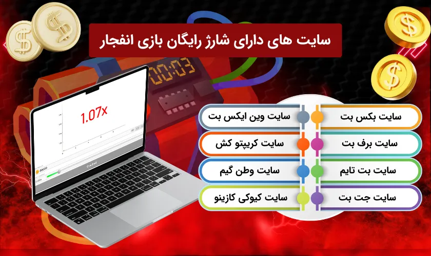 در کدام سایت ها می توان شارژ رایگان بازی انفجار دریافت کرد؟
