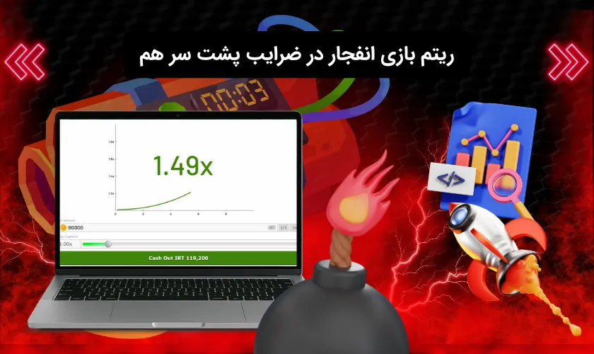 بررسی ریتم ضرایب الگوریتم بازی انفجار