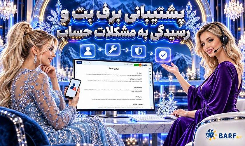 پشتیبانی برف بت