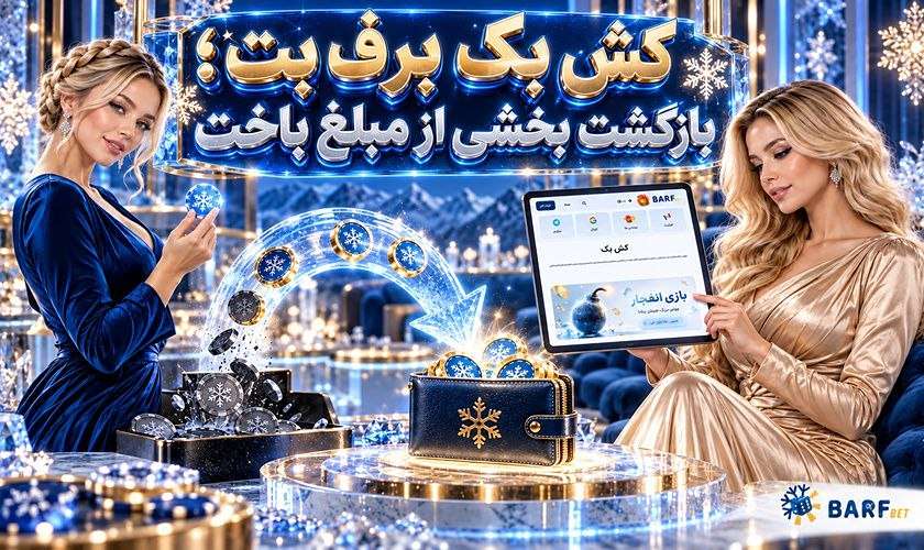 کش بک برف بت؛ بازگشت بخشی از مبلغ باخت