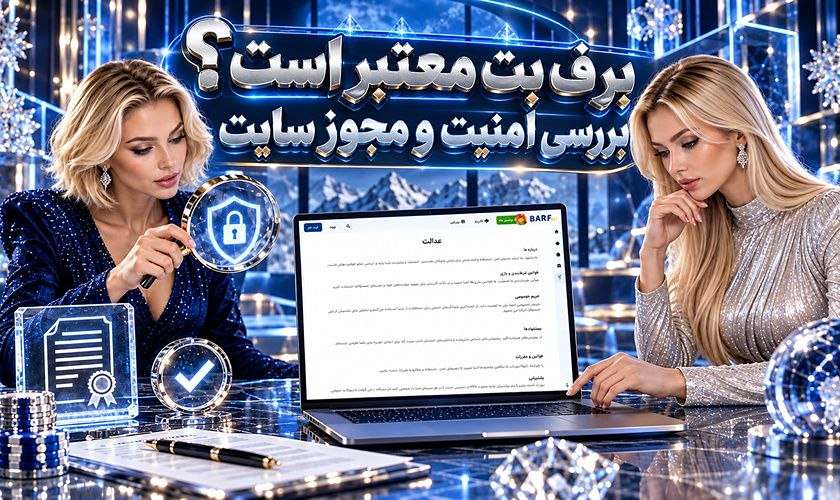 اعتبار برف بت