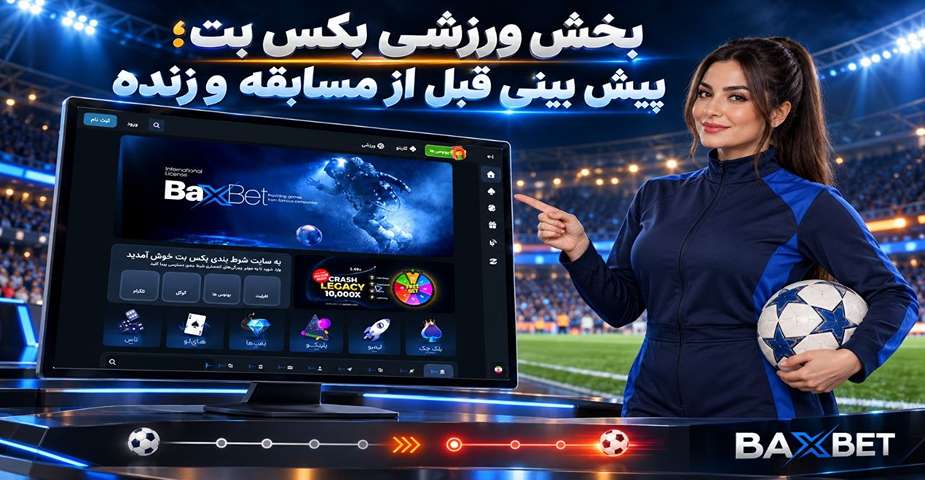 بخش ورزشی بکس بت