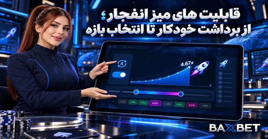 قابلیت های میز انفجار؛ از برداشت خودکار تا انتخاب بازه