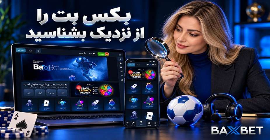 بکس بت را از نزدیک بشناسید