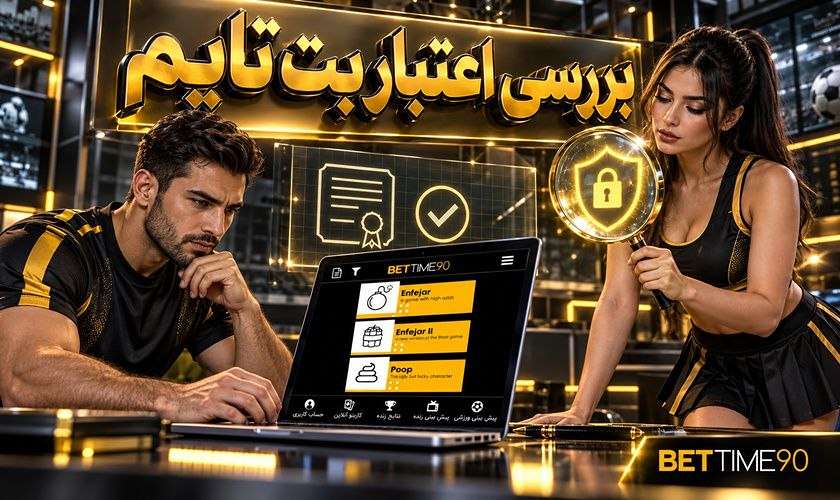 بررسی اعتبار بت تایم