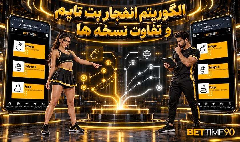 الگوریتم انفجار بت تایم و تفاوت نسخه ها