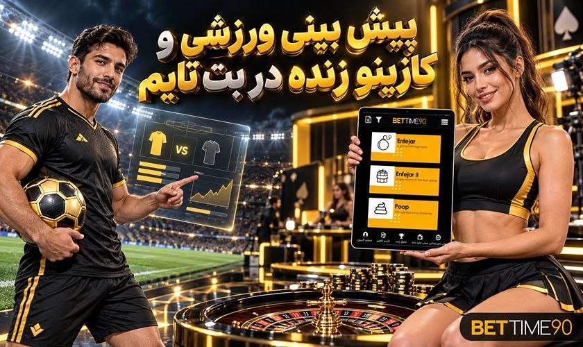 پیش بینی ورزشی و کازینو زنده در بت تایم