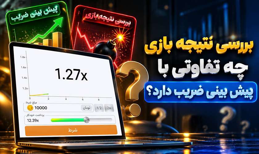 بررسی نتیجه بازی چه تفاوتی با پیش بینی ضریب دارد؟