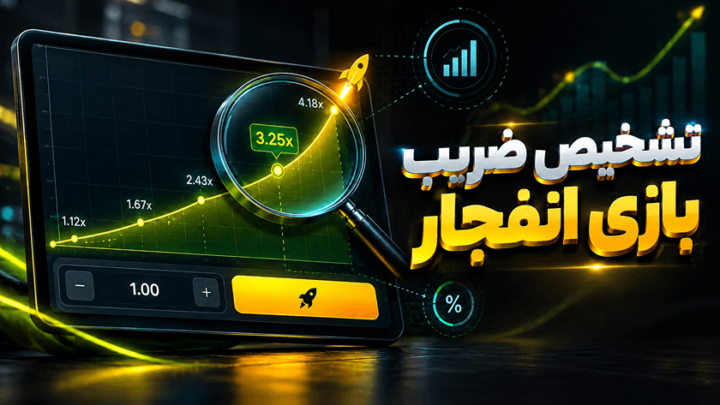 تشخیص ضریب بازی انفجار