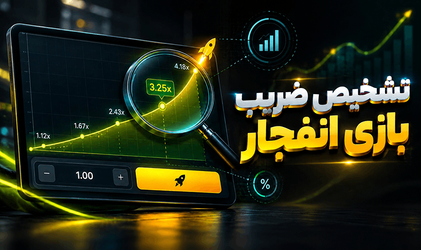 راهنمای جامع روش های تشخیص ضریب بعدی در بازی انفجار